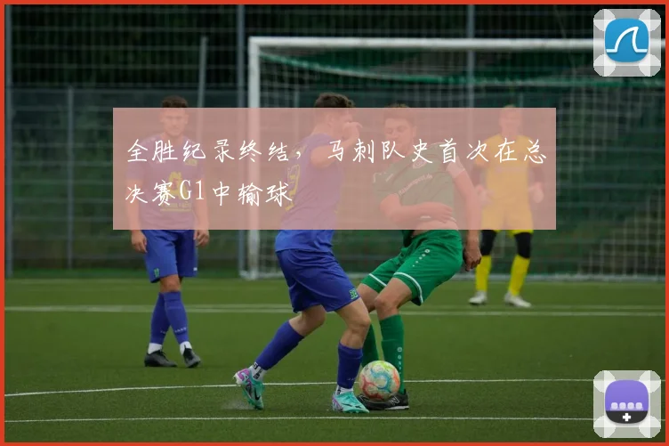 全胜纪录终结，马刺队史首次在总决赛G1中输球