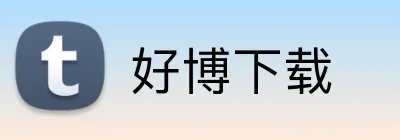 好博下载 logo